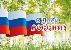 Поздравляем с Днем России! Фото